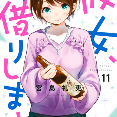 彼女、お借りします(11) - KANOJO , O KARI SHIMASU 11