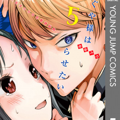 かぐや様は告らせたい 5 ~天才たちの恋愛頭脳戦~ (ヤングジャンプコミックス)