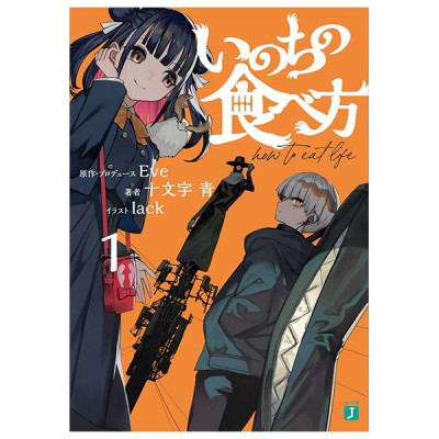 Sách ngoại văn: Inochi No Tabe Kata 1 (Light Novel) (Japanese Edition)