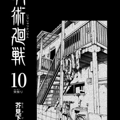 呪術廻戦 10 - JUJUTSU MAWARISEN 10
