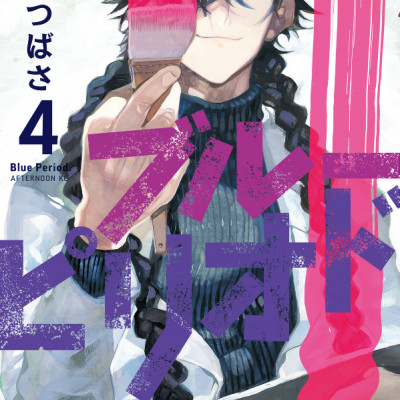 ブルーピリオド 4