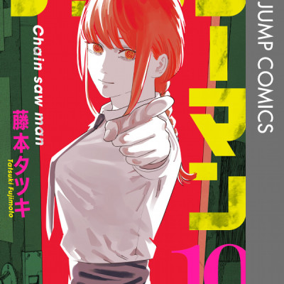 チェンソーマン 10 - CHENSOUMAN 10