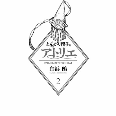 とんがり帽子のアトリエ 2 - Atelier Of Witch Hat 2
