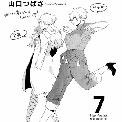 ブルーピリオド 7