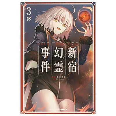 Fate/Grand Order ‐ Epic Of Remnant‐ 亜種特異点I 悪性隔絶魔境 新宿 新宿幻霊事件 3