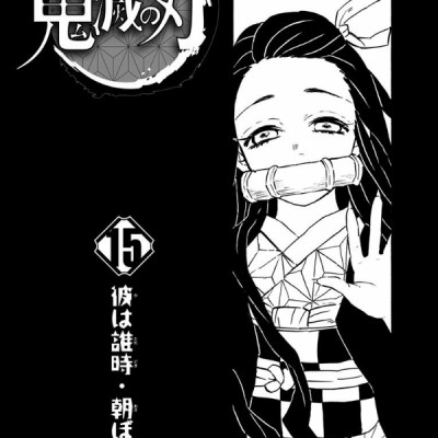 鬼滅の刃 15 - ONI METSU NO HA 15