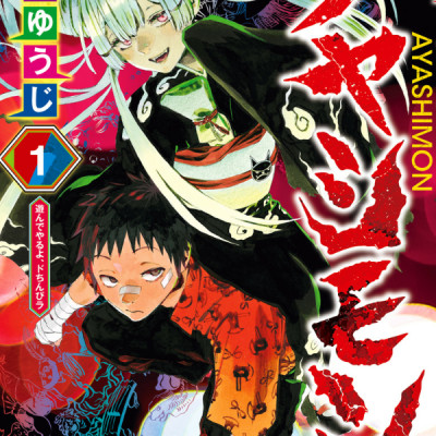 アヤシモン 1 - Ayashimon 1