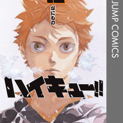 ハイキュー!! 42 - Haikyu!!